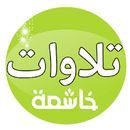 تلاوات خاشعة APK