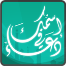 إسمك في دعاء APK