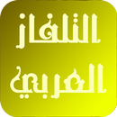 تلفازك العربي APK