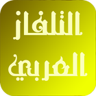 تلفازك العربي-icoon