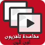 مشاهدة تلفزيون اون لاين