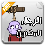 لعبة الرجل المشنوق