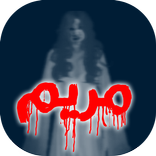 لعبة مريم والأشباح