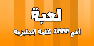 أهم 1000 كلمة إنجليزية