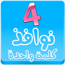 لعبة أربعة نوافذ وكلمة واحدة APK