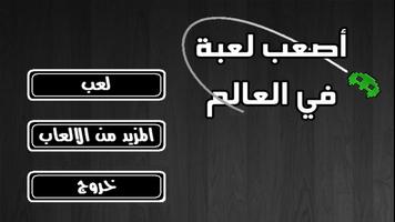 اصعب لعبة في العالم الملصق