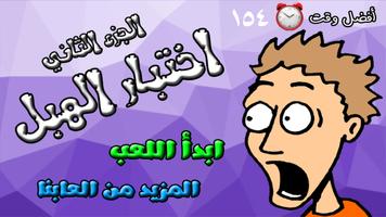 لعبة اختبار الهبل 2‎ poster