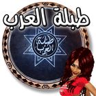 ikon طبلة العرب