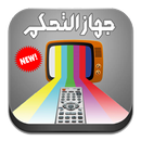 تحكم في التلفاز بالهاتف عن بعد APK
