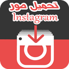 تحميل صور انستقرام - Save insta ikona