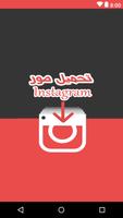 تحميل صور انستقرام - Save insta 海报