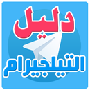 دليل قنوات التيليجرام APK