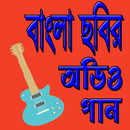 বাংলা অডিও ছবির গান APK
