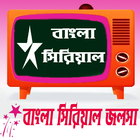 বাংলা সিরিয়াল জলসা icon