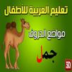 تعليم الحروف والارقام العربيه للاطفال APK