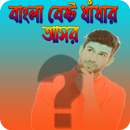 গ্রাম বাংলার সেরা ধাঁধা APK