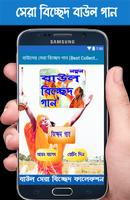 برنامه‌نما বাউলের সেরা বিচ্ছেদ গান (Best Collection) عکس از صفحه