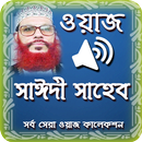 সাঈদী সাহেবের সেরা ওয়াজ(Saidi Waz) APK