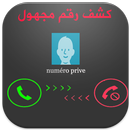 كشف اسم الرقم المجهول جديد APK