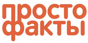 Просто Факты