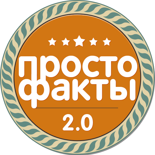 Просто Факты