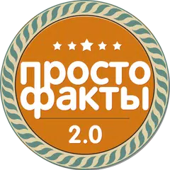 Просто Факты APK 下載