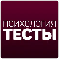 Скачать Психология: Тесты APK