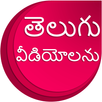 Telugu Video Songs APK