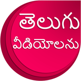 Telugu Video Songs icono