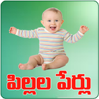 Telugu Baby Names Pillala Perlu Telugu আইকন