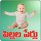 Telugu Baby Names Pillala Perlu Telugu أيقونة