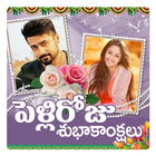 Telugu Wedding Day Photo Frames Wishes / Greetings आइकन