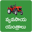Vyavasaya Yanthralu Agriculture Machines