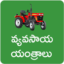 Vyavasaya Yanthralu Agriculture Machines-APK