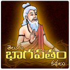 Telugu Bhagavata Kathalu By TM icône