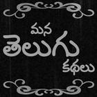 Mana Telugu Kathalu By TM simgesi