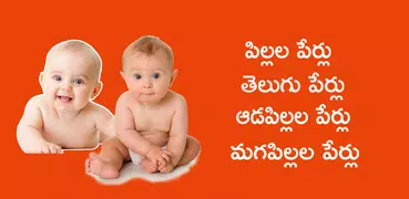 Pillala Perlu Baby Names Telug