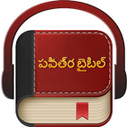 Telugu Bible आइकन