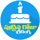 Telugu Birthday Greetings / Quotes Wishes APK