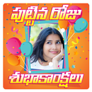 Telugu Birthday Photo Frames Greetings APK