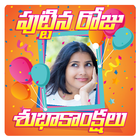 Telugu Birthday Photo Frames Greetings icono