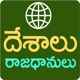 Desalu Rajadhanulu Telugu 圖標