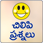 Chilipi Prasnalu Telugu Funny Questions ikon