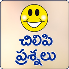 Chilipi Prasnalu Telugu Funny Questions アイコン