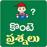 Konte Prasnalu Telugu Funny Questions أيقونة