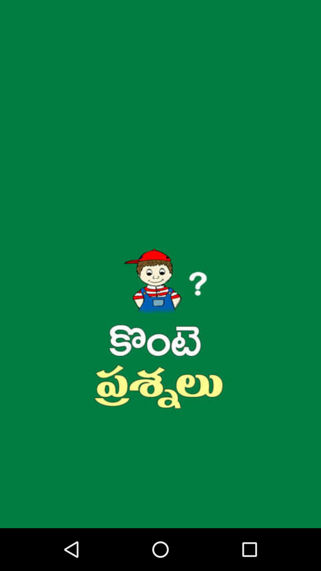 Konte Prasnalu Telugu Funny Questions APK voor Android Download Konte Prasnalu Telugu Funny Questions APK voor Android Download