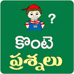 Konte Prasnalu Telugu Funny Questions