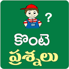 Konte Prasnalu Telugu Funny Questions icon