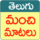Manchi Matalu (Telugu Quotes) icône
