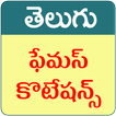 Telugu Quotations (Telugu Quotes)